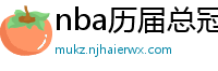 nba历届总冠军